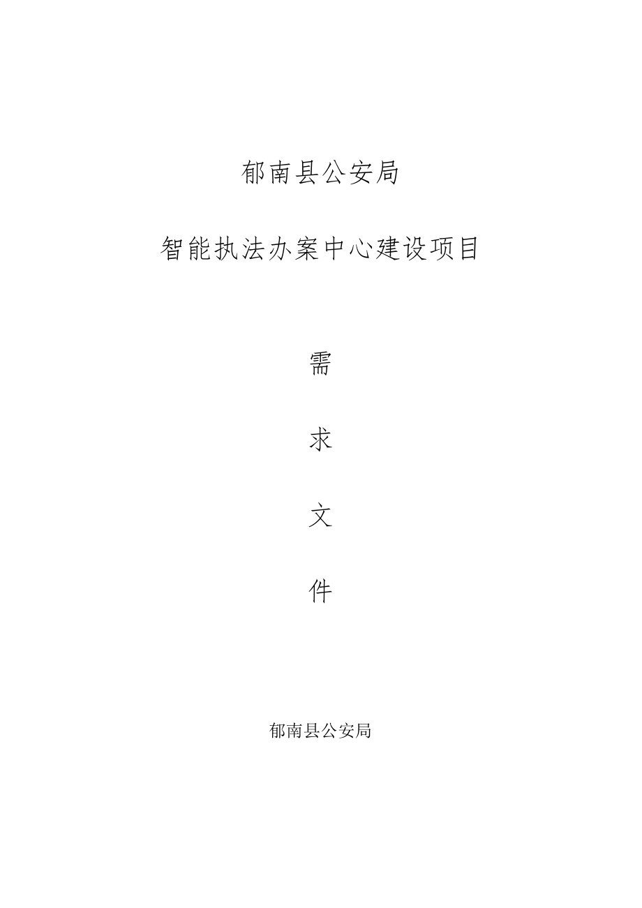 郁南县公安局智能执法办案中心建设项目.docx_第1页