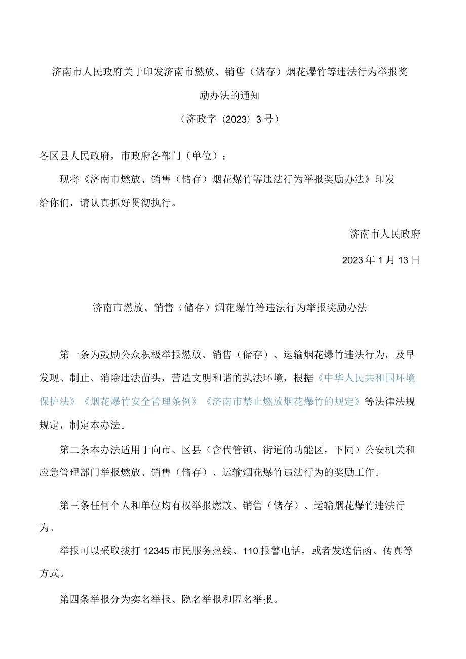 济南市人民政府关于印发济南市燃放、销售(储存)烟花爆竹等违法行为举报奖励办法的通知(2023).docx_第1页