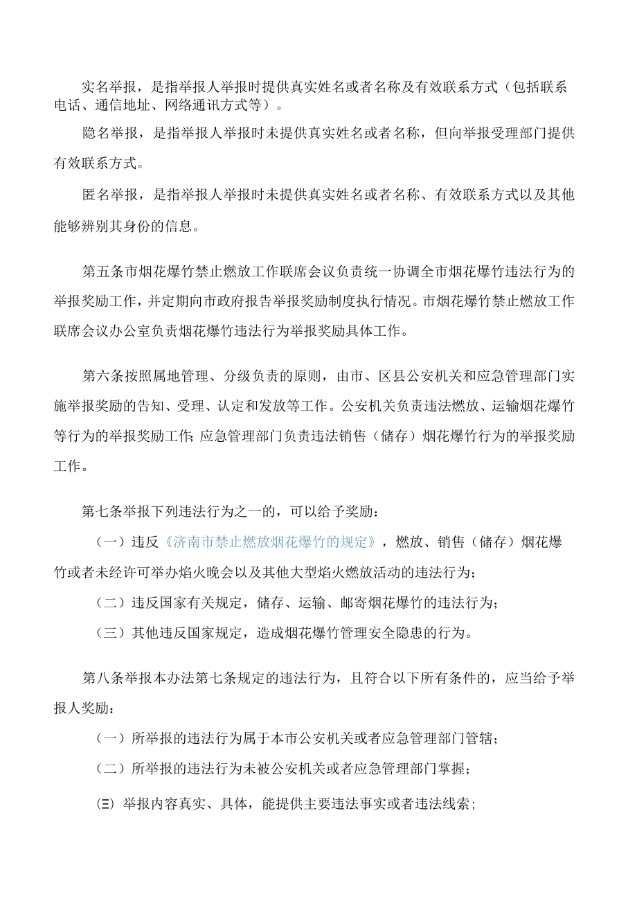 济南市人民政府关于印发济南市燃放、销售(储存)烟花爆竹等违法行为举报奖励办法的通知(2023).docx_第2页