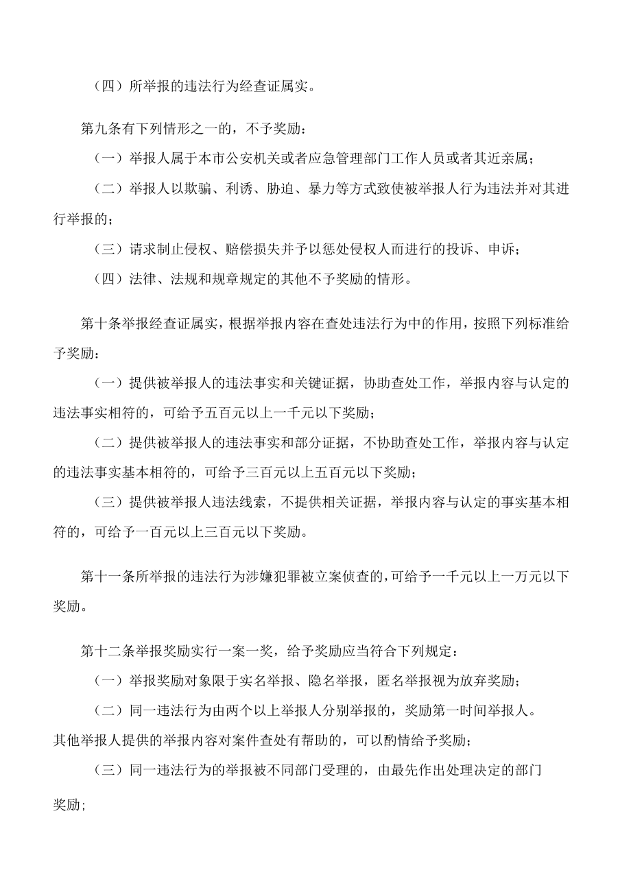 济南市人民政府关于印发济南市燃放、销售(储存)烟花爆竹等违法行为举报奖励办法的通知(2023).docx_第3页