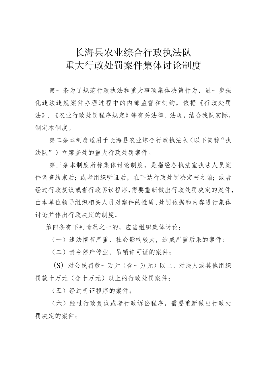 长海县农业综合行政执法队重大行政处罚案件集体讨论制度.docx_第1页