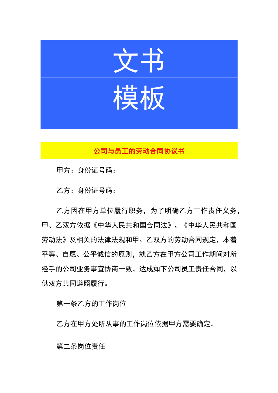 公司与员工的劳动合同协议书.docx_第1页