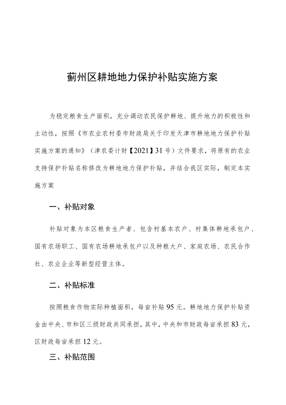 蓟州区耕地地力保护补贴实施方案.docx_第1页