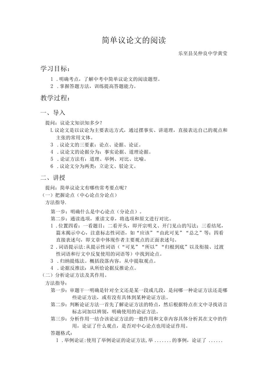 简单议论文的阅读乐至县吴仲良中学黄莹学习目标.docx_第1页