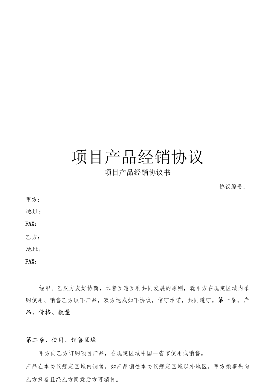 项目产品经销协议书.docx_第1页