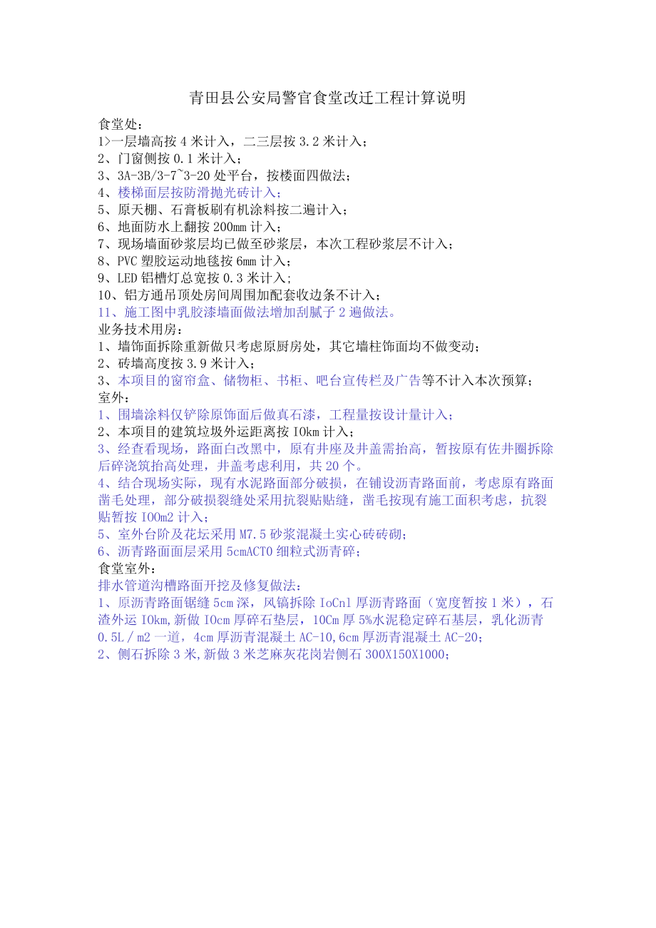 青田县公安局警官食堂改迁工程计算说明.docx_第1页