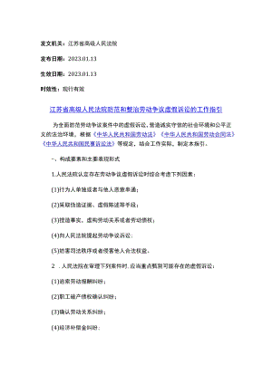 江苏省高级人民法院防范和整治劳动争议虚假诉讼的工作指引.docx