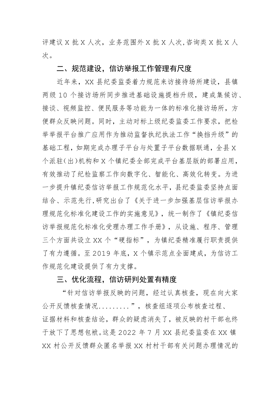 党的十八大以来县纪委监委信访工作综述.docx_第2页