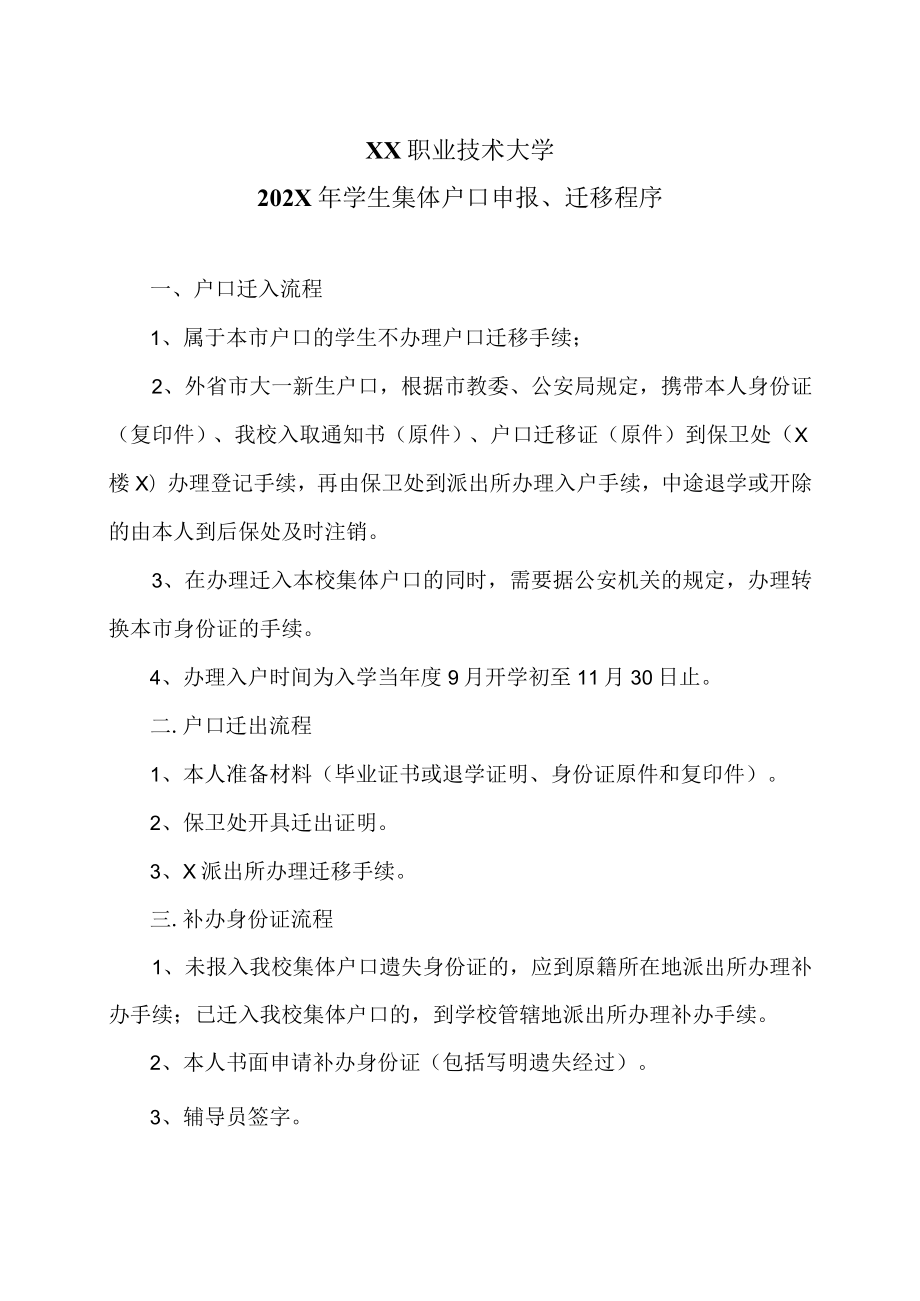 XX职业技术大学202X年学生集体户口申报、迁移程序.docx_第1页