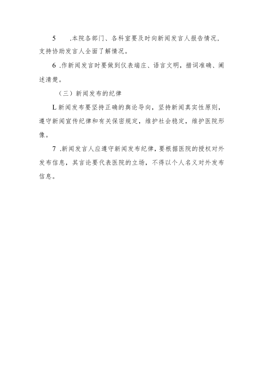 妇幼保健院关于印发新闻发言人制度.docx_第3页