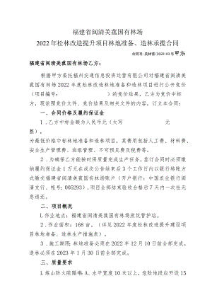 福建省闽清美菰国有林场2022年松林改造提升项目林地准备、造林承揽合同.docx