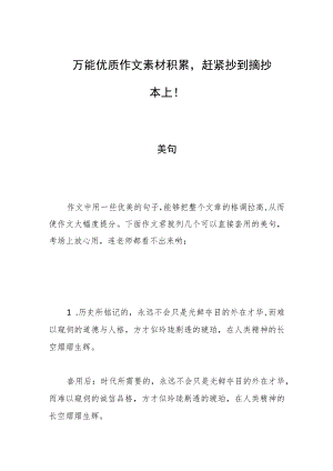 万能优质作文素材积累赶紧抄到摘抄本上！.docx