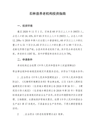 石林县养老机构投资指南.docx