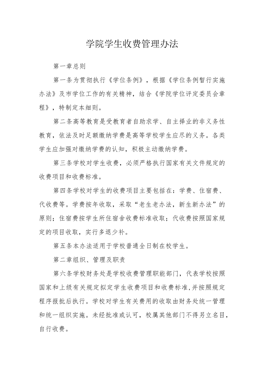 学院学生收费管理办法.docx_第1页