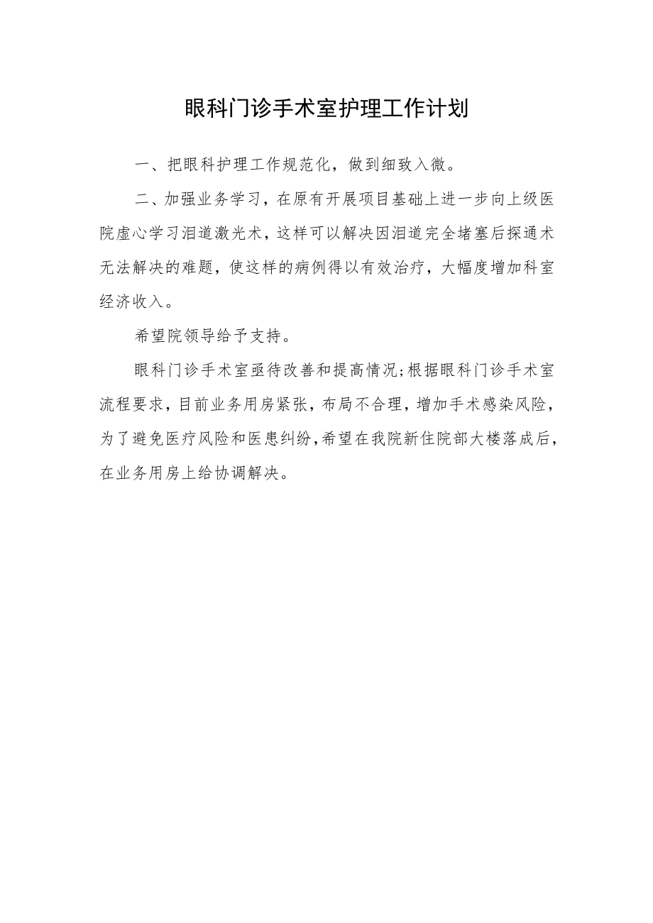 眼科门诊手术室护理工作计划.docx_第1页