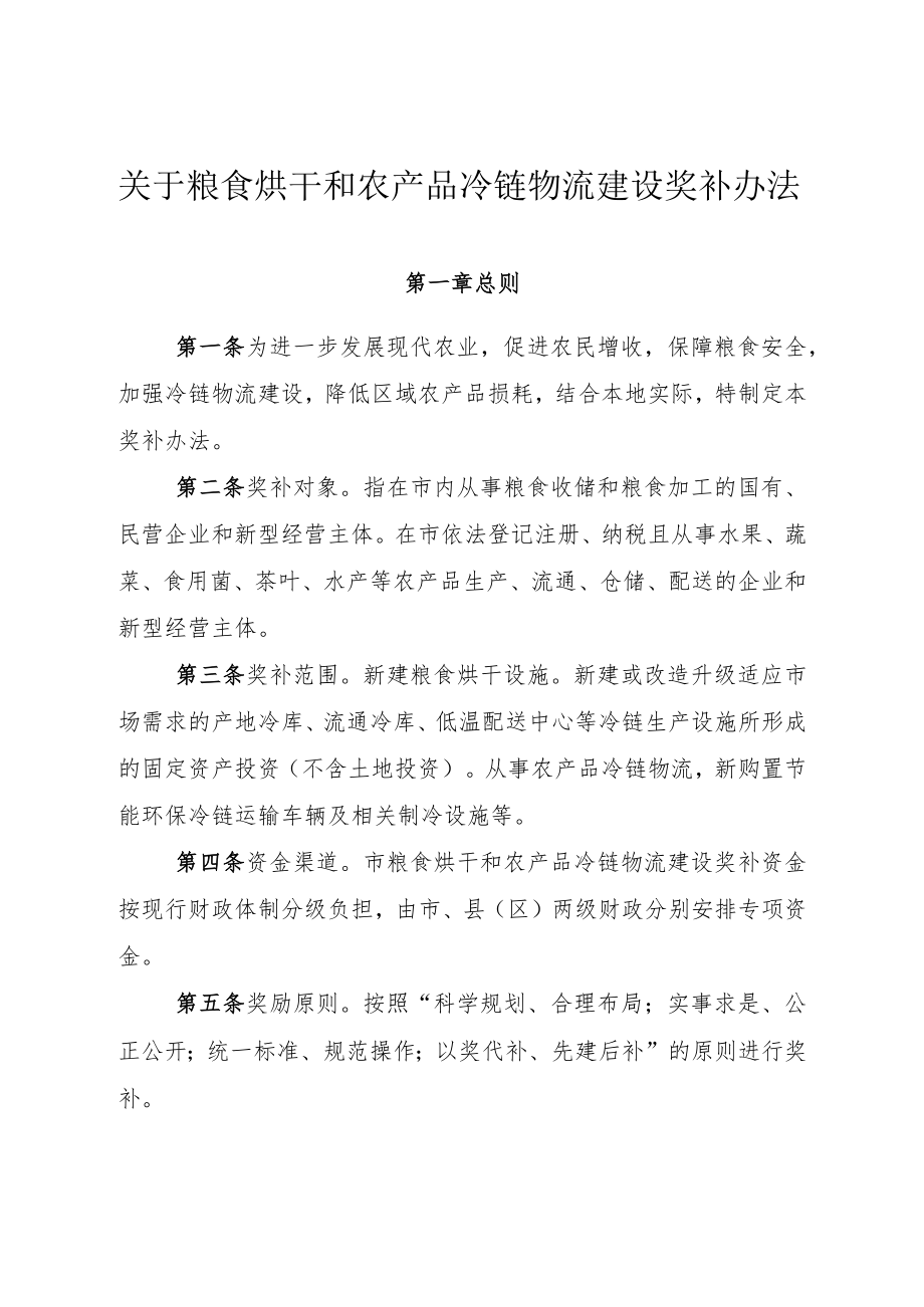 关于粮食烘干和农产品冷链物流建设奖补办法.docx_第1页