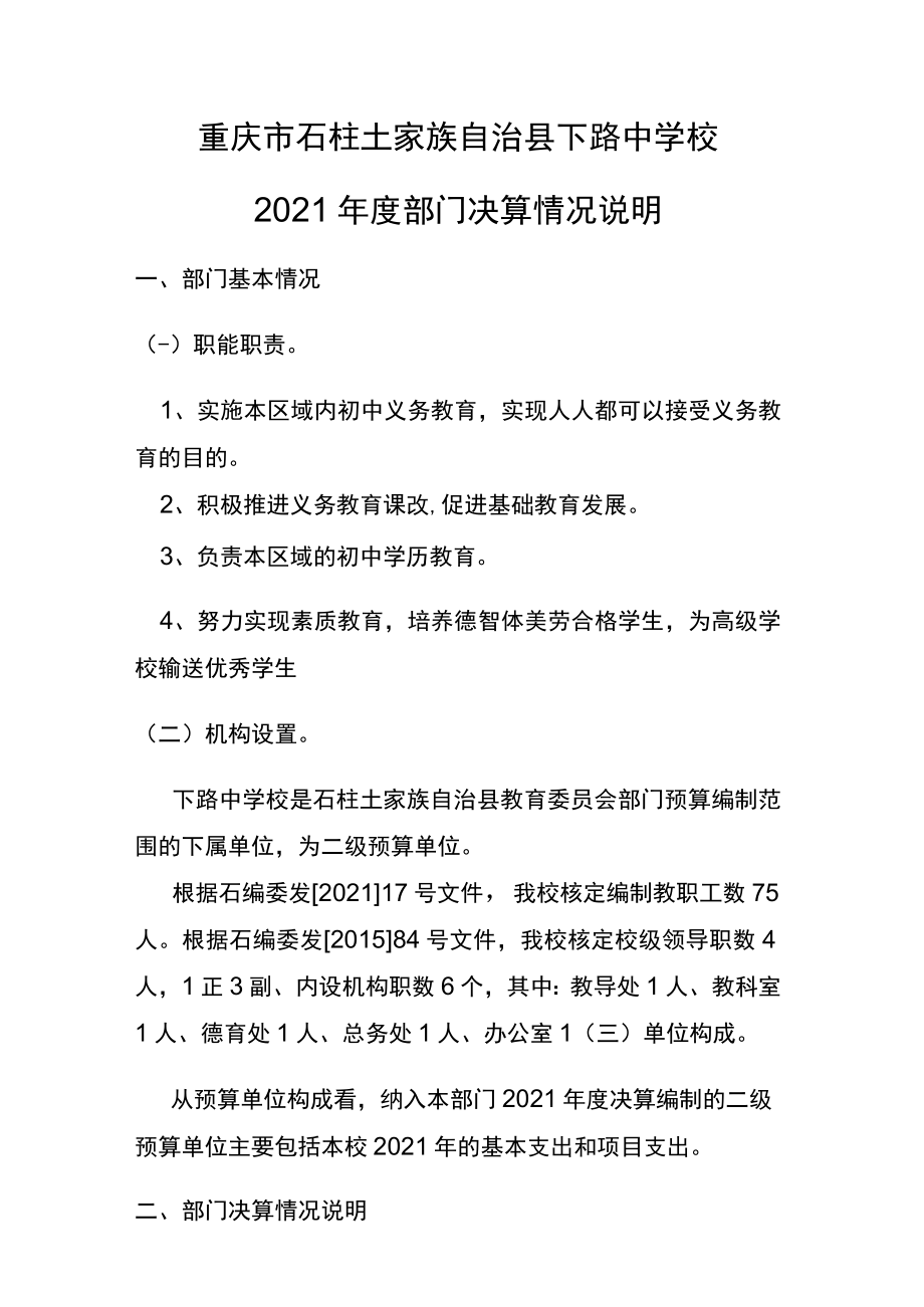 重庆市石柱土家族自治县下路中学校2021年度部门决算情况说明.docx_第1页