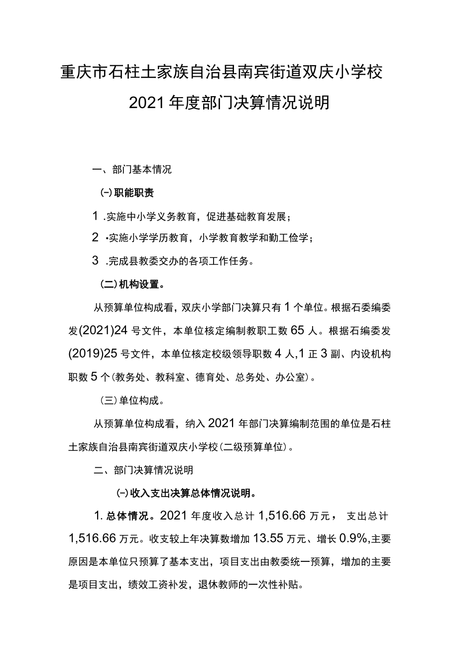 重庆市石柱土家族自治县南宾街道双庆小学校2021年度部门决算情况说明.docx_第1页