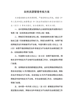 自然资源管理考核方案.docx