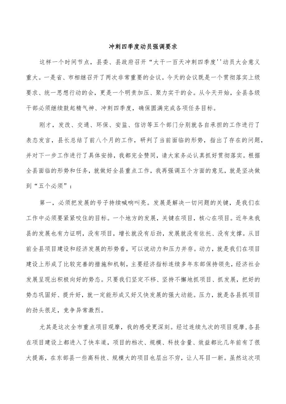 冲刺四季度动员强调要求.docx_第1页