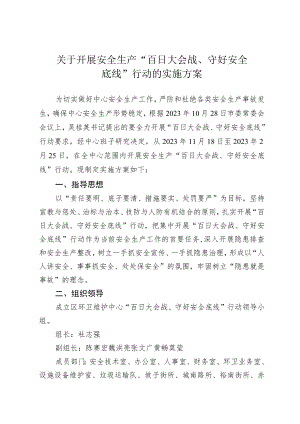 关于开展安全生产“百日大会战、守好安全底线”行动的实施方案.docx