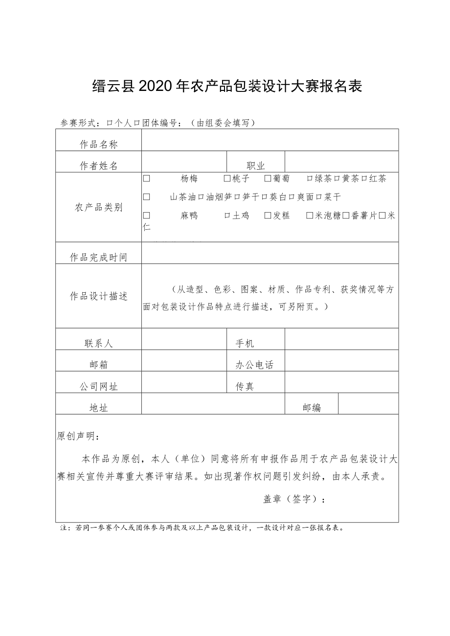 缙云县2020年农产品包装设计大赛报名表.docx_第1页