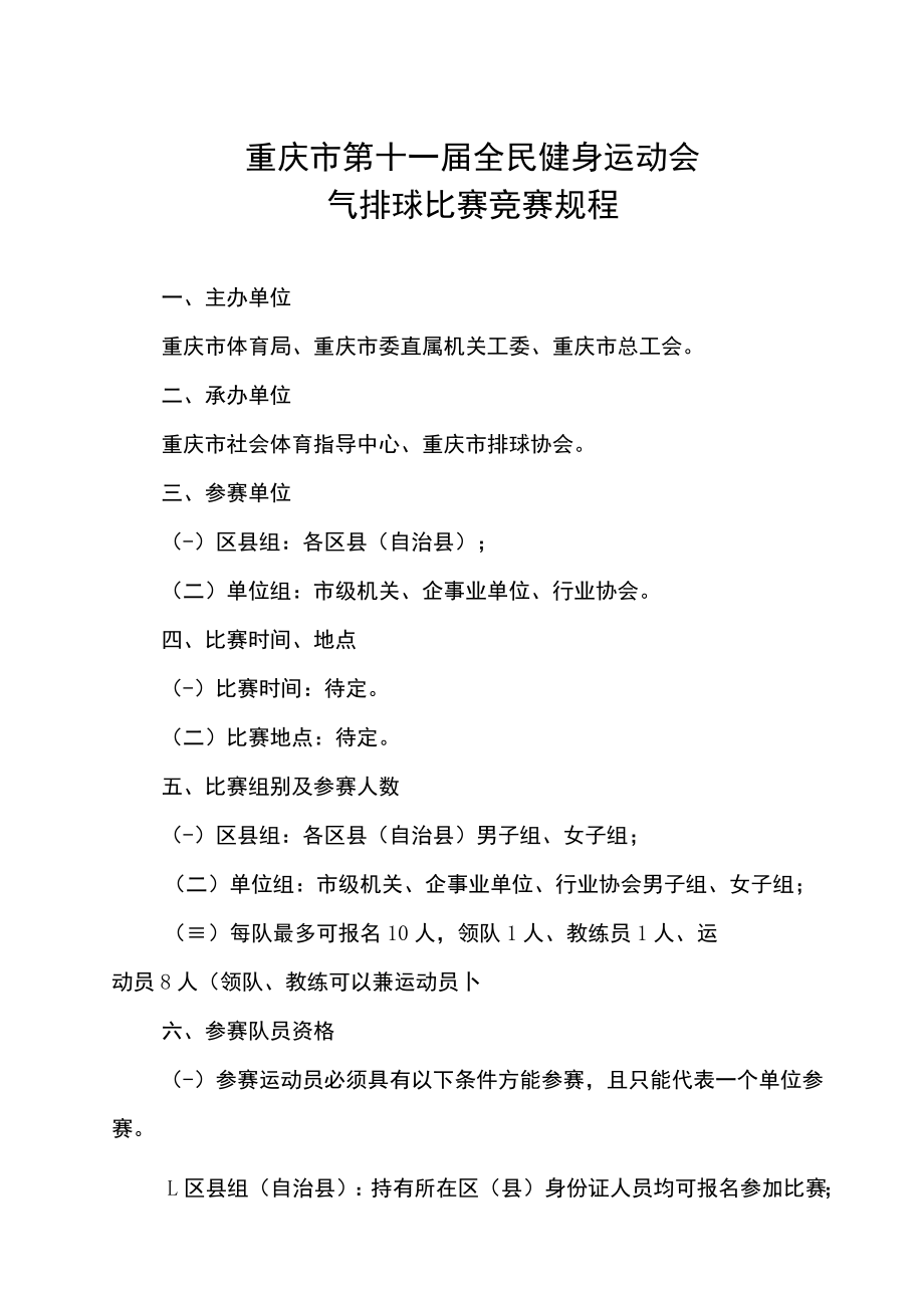 重庆市第十一届全民健身运动会气排球比赛竞赛规程.docx_第1页