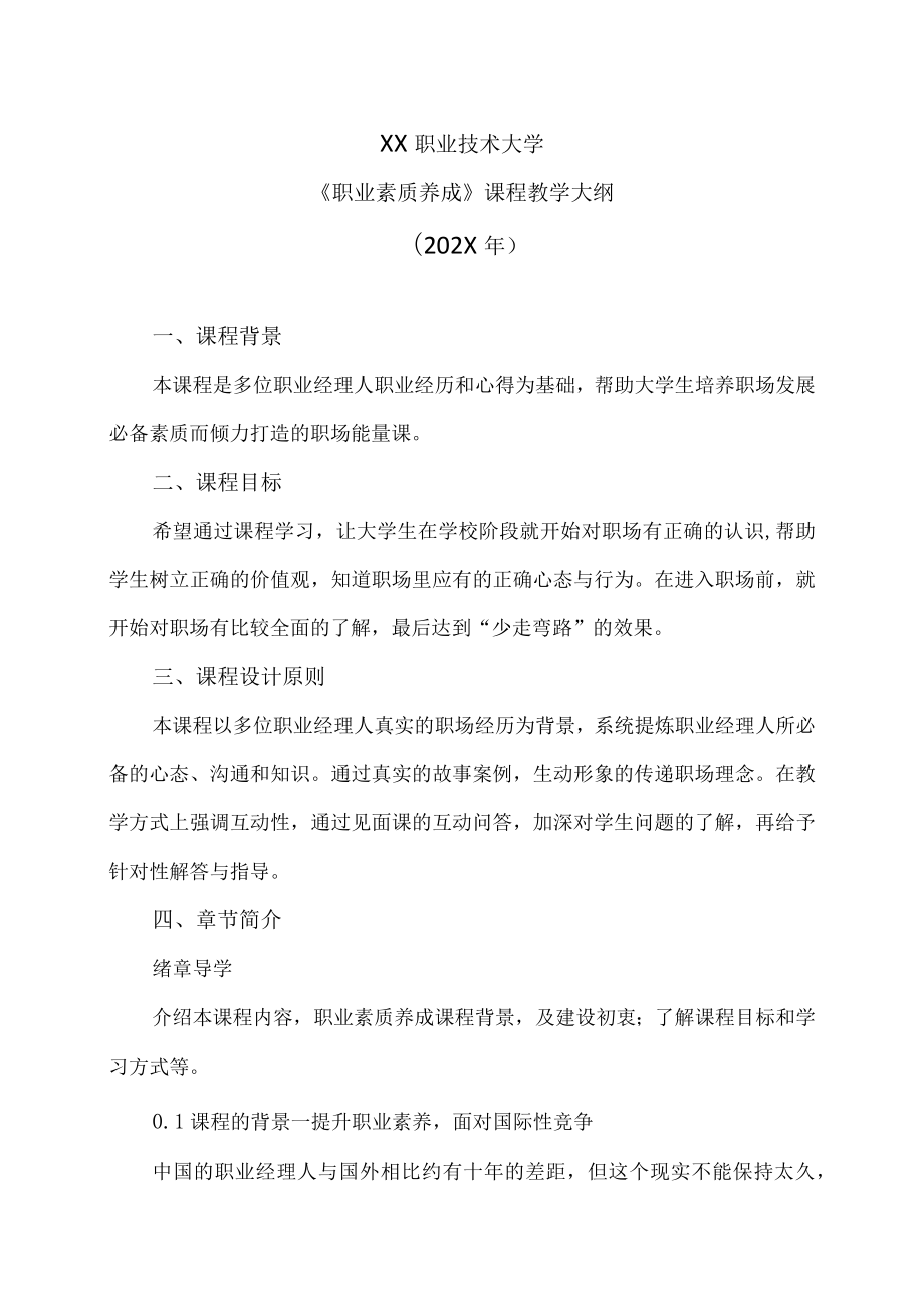 XX职业技术大学《职业素质养成》教学大纲（202X年）.docx_第1页