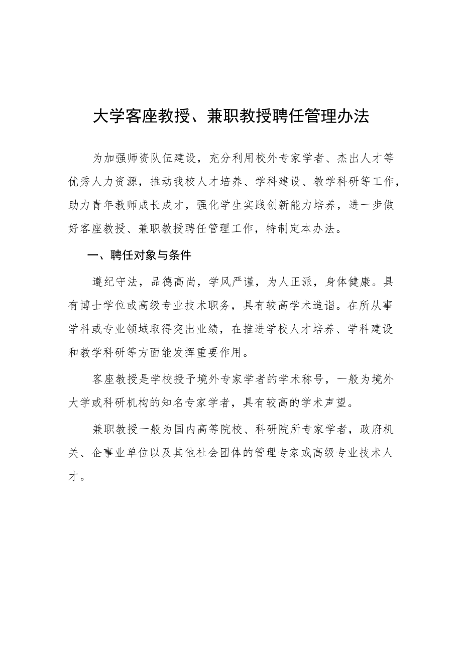 大学客座教授、兼职教授聘任管理办法.docx_第1页