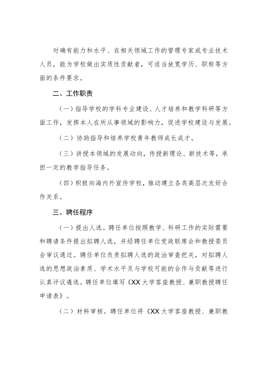 大学客座教授、兼职教授聘任管理办法.docx_第2页