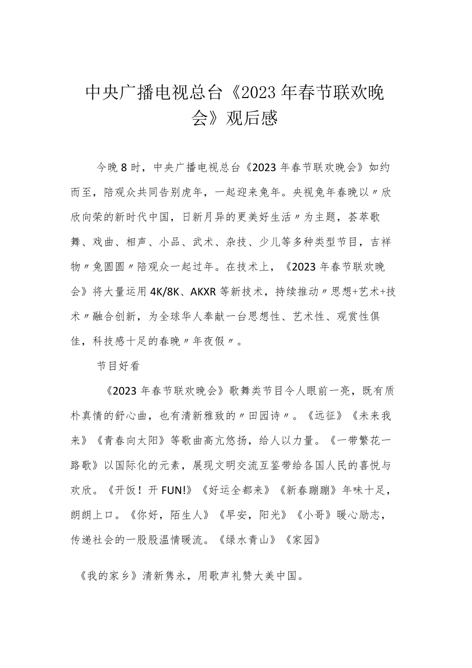 中央广播电视总台《2023年春节联欢晚会》观后感.docx_第1页