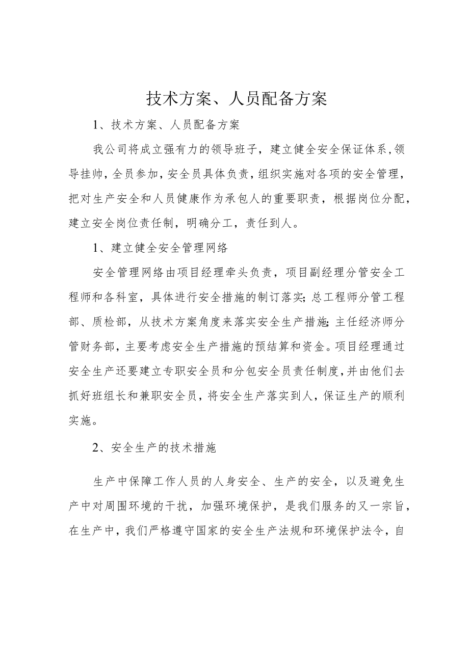 技术方案、人员配备方案.docx_第1页