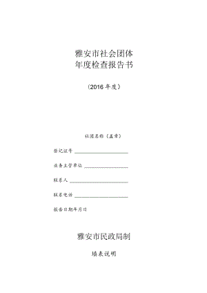 雅安市社会团体年度检查报告书.docx