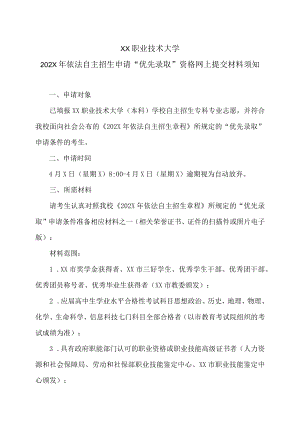 XX职业技术大学202X年依法自主招生申请“优先录取”资格网上提交材料须知.docx