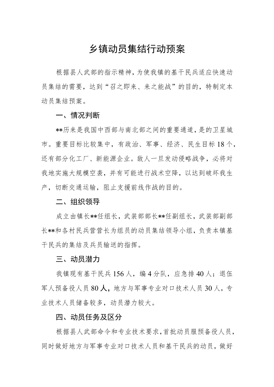 乡镇动员集结行动预案.docx_第1页