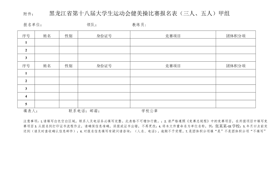 黑龙江省第十八届大学生运动会健美操比赛报名表汇总表甲组.docx_第3页