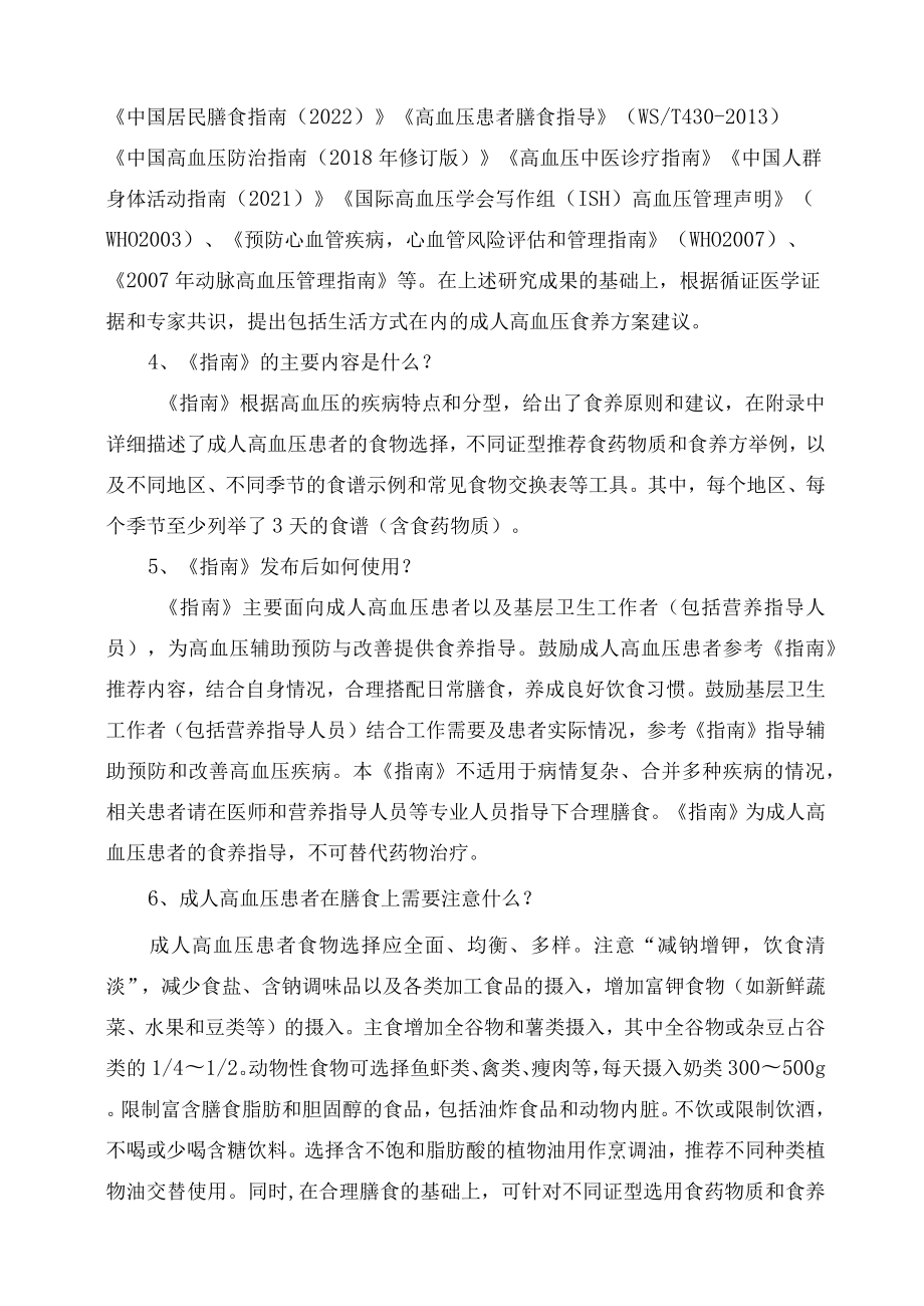 学习解读新制定的《成人高血压食养指南（2023年版）》（讲义）.docx_第3页