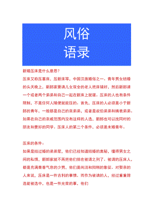 新婚压床是什么意思.docx