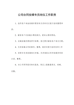 公司合同按揭专员岗位工作职责.docx