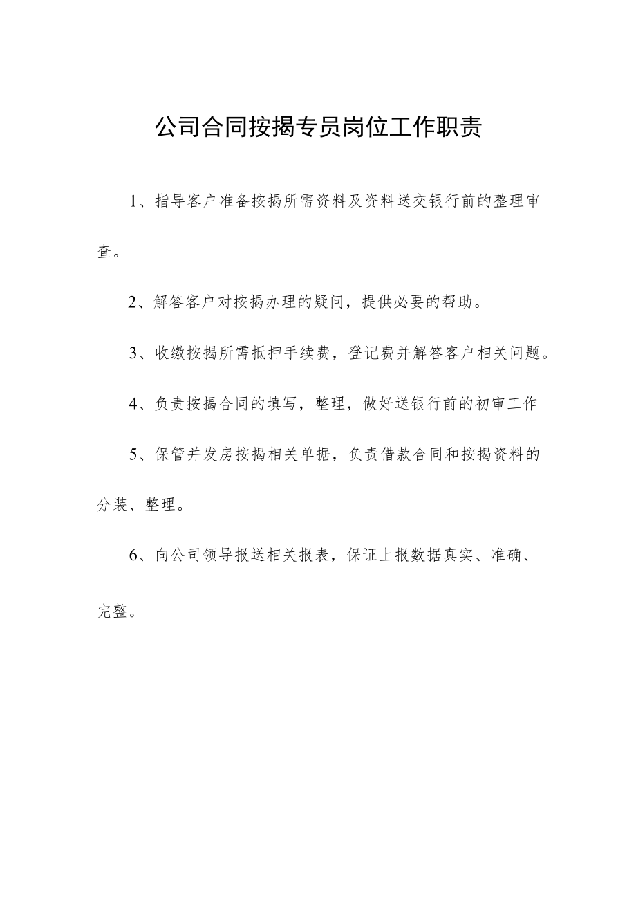 公司合同按揭专员岗位工作职责.docx_第1页