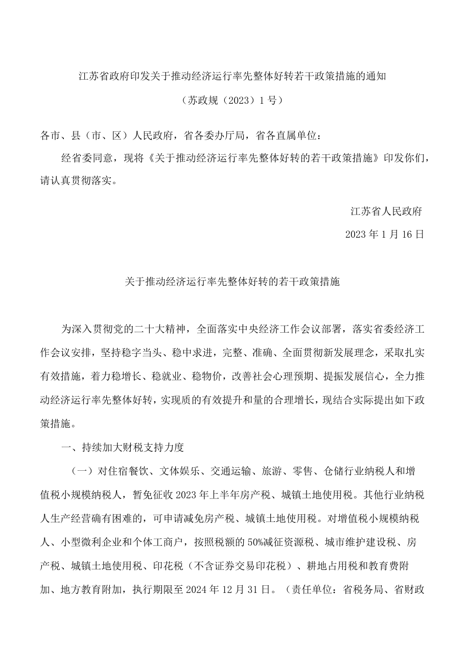 江苏省政府印发关于推动经济运行率先整体好转若干政策措施的通知.docx_第1页