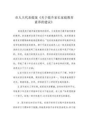 市人大代表提案《关于提升家长家庭教育素养的建议》.docx