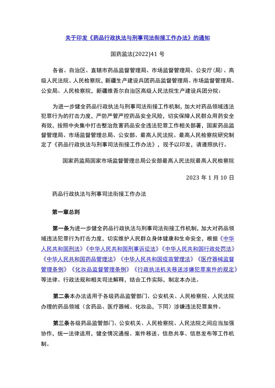 关于印发《药品行政执法与刑事司法衔接工作办法》的通知.docx_第1页