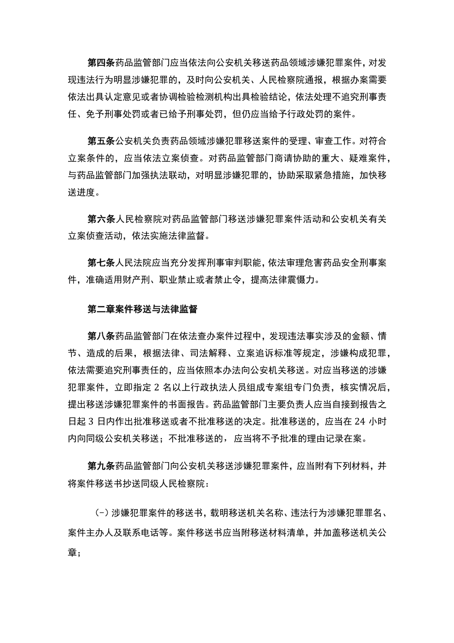 关于印发《药品行政执法与刑事司法衔接工作办法》的通知.docx_第2页