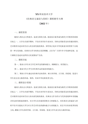 XX职业技术大学《经典诗文诵读与赏析》教学大纲（2022年）.docx