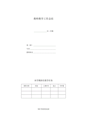 教师教学工作总结样表.docx