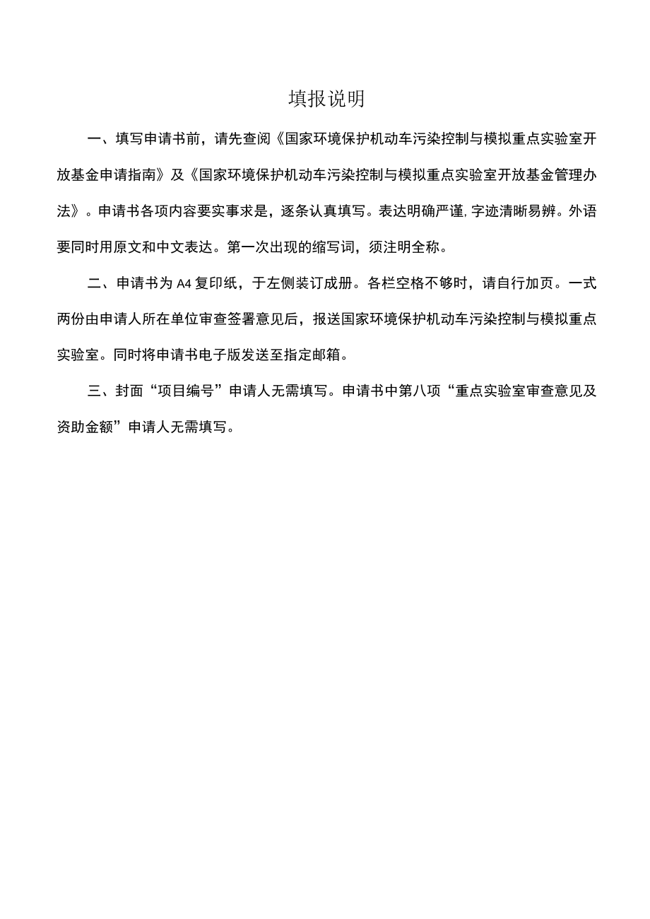 项目国家环境保护机动车污染控制与模拟重点实验室开放基金申请书.docx_第2页