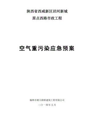 陕西省西咸新区泾河新城原点西路市政工程空气重污染应急预案.doc