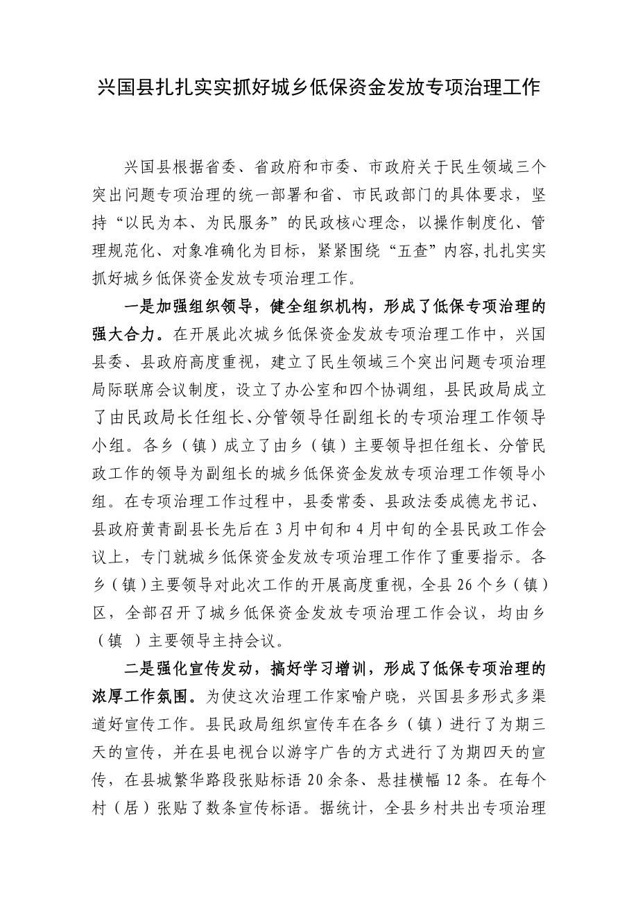 兴国县城乡低保资金发放专项治理工作情况汇报.doc_第1页