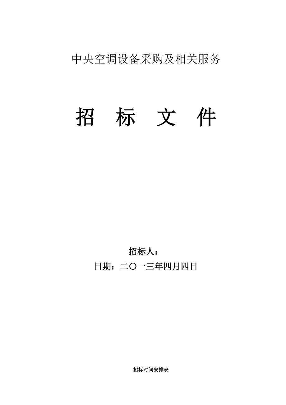 中央空调设备采购及相关服务招标文件.doc_第1页